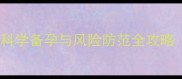 产后一个月再孕科学备孕与风险防范全攻略母婴健康必读