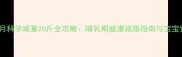 产后妈妈一个月科学减重20斤全攻略哺乳期健康减脂指南与宝宝营养同步方案