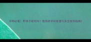 孕期必看野鸽子能吃吗营养师孕妇食谱与安全食用指南