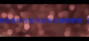 儿童科学补钙指南高效食疗方案与发育关键期管理附权威营养师建议