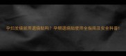 孕妇发烧能用退烧贴吗孕期退烧贴使用全指南及安全科普