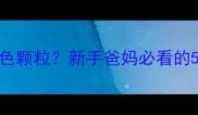 新生儿大便出现墨色颗粒新手爸妈必看的5大病因与应对方案