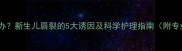 宝宝嘴裂怎么办新生儿唇裂的5大诱因及科学护理指南附专业医生建议
