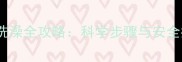 四个月大的宝宝洗澡全攻略科学步骤与安全指南附图解