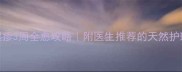 婴儿湿疹3周全愈攻略附医生推荐的天然护理法