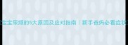 宝宝尿频的5大原因及应对指南新手爸妈必看症状