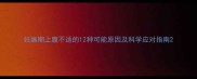 妊娠期上腹不适的12种可能原因及科学应对指南