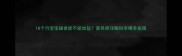 18个月宝宝辅食能不能加盐营养师详解科学喂养指南