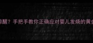 半夜宝宝高烧惊醒手把手教你正确应对婴儿发烧的黄金30分钟