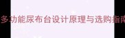 新生儿必备婴儿床专用多功能尿布台设计原理与选购指南附安全使用全攻略