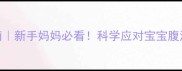 婴儿腹泻用药指南新手妈妈必看科学应对宝宝腹泻的5大黄金法则