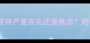 孕期梦境孕妇梦见去医院待产是吉兆还是焦虑附待产清单与心理调适指南