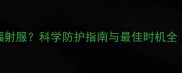 孕妇什么时候穿防辐射服科学防护指南与最佳时机全附选购避坑手册