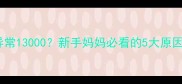 儿童血常规异常13000新手妈妈必看的5大原因及应对指南