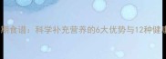 蓝莓孕期食谱科学补充营养的6大优势与12种健康吃法