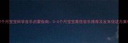 2个月宝宝科学音乐启蒙指南0-6个月宝宝最佳音乐推荐及发育促进方案