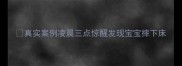 真实案例凌晨三点惊醒发现宝宝摔下床