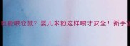 宝宝辅食也能喂仓鼠婴儿米粉这样喂才安全新手爸妈必看