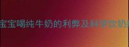 四岁宝宝喝纯牛奶的利弊及科学饮奶指南