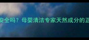 婴儿肥皂洗内衣真的安全吗母婴清洁专家天然成分的正确用法附清洁教程