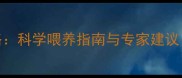 0-3岁宝宝每月营养补充全攻略科学喂养指南与专家建议附补钙补铁维生素D等方案