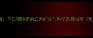 孕期营养必看孕妇喝酸奶的五大好处与科学选择指南附食谱推荐