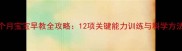 7个月宝宝早教全攻略12项关键能力训练与科学方法