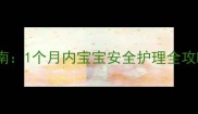 新生儿窒息急救指南1个月内宝宝安全护理全攻略附专家建议