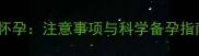 药物流产两个月后怀孕注意事项与科学备孕指南附医生建议