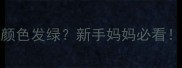 宝宝六个月大便颜色发绿新手妈妈必看绿色便便真相大