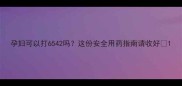 孕妇可以打6542吗这份安全用药指南请收好