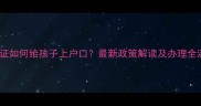 不办结婚证如何给孩子上户口最新政策解读及办理全流程指南