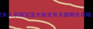 DHA到底该不该补过来人亲测宝宝大脑发育关键期全攻略附科学补充指南