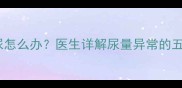 三个月宝宝整夜无尿怎么办医生详解尿量异常的五大原因及应对措施