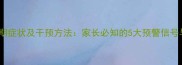 婴儿肌张力低早期症状及干预方法家长必知的5大预警信号与家庭护理指南