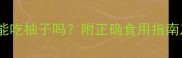 11个月宝宝能吃柚子吗附正确食用指南及注意事项