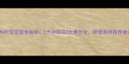 黑枸杞宝宝辅食指南5大功效与3大禁忌全附营养师推荐食谱
