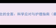 婴儿攒肚的全面科学应对与护理指南最新版