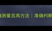 孕期必学正确测量宫高方法准确判断胎儿发育情况