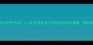 婴儿叛逆期什么时候开始3-6岁宝宝叛逆行为特征及应对策略附科学育儿指南
