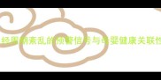 月经周期紊乱的预警信号与母婴健康关联性