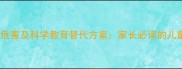 打孩子脸的五大危害及科学教育替代方案家长必读的儿童行为矫正指南