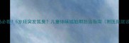 上海宝妈必看5岁娃突发狐臭儿童体味尴尬期防治指南附医院就诊攻略