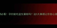 孕期必看孕妇能吃益生菌粉吗这5大真相让你安心选择