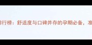 孕妇内裤十大品牌排行榜舒适度与口碑并存的孕期必备准妈妈必看选购指南