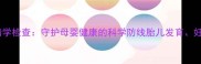 孕期必查的血清学检查守护母婴健康的科学防线胎儿发育妊娠风险评估全