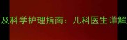 婴儿湿疹的5大诱因及科学护理指南儿科医生详解皮肤屏障修复方案