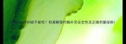 叶酸5mg孕妇能不能吃权威解答叶酸补充安全性及正确剂量指南