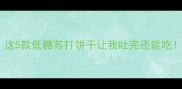 孕期零食红榜这5款低糖苏打饼干让我吐完还能吃附避坑指南