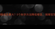 新生儿空调噪音危害大5个科学方法降低噪音保障宝宝睡眠健康